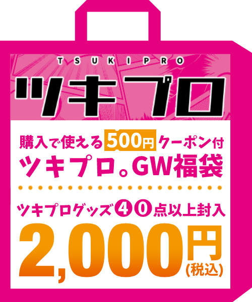 ツキプロ。福袋