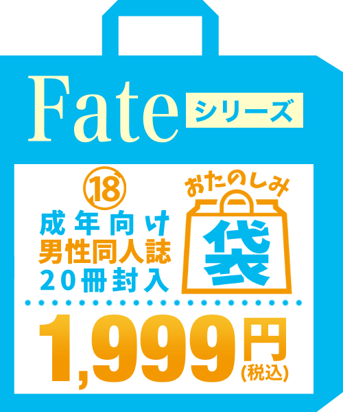 Fateシリーズ 成年向け男性同人誌福袋