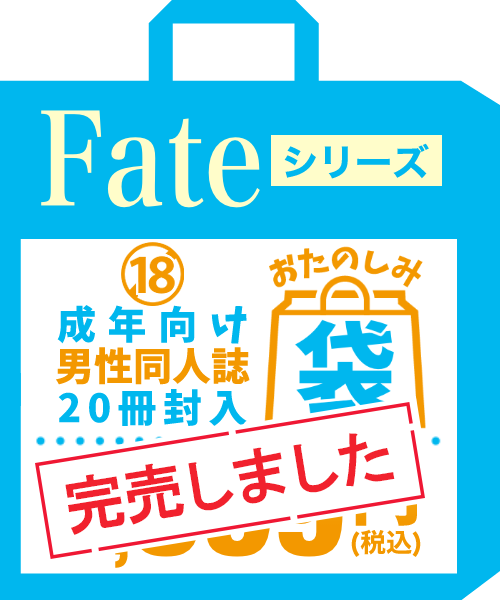 Fateシリーズ 成年向け男性同人誌福袋