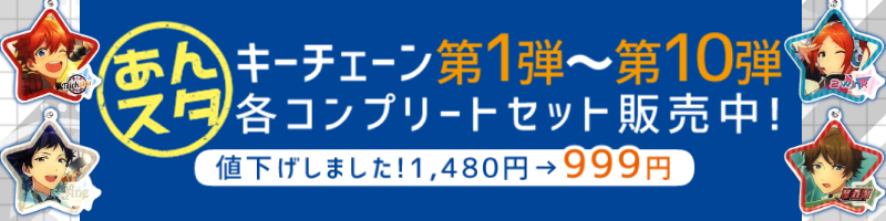 あんさんぶるスターズ！ガチャまとめ / アニメグッズ・ゲーム・同人誌