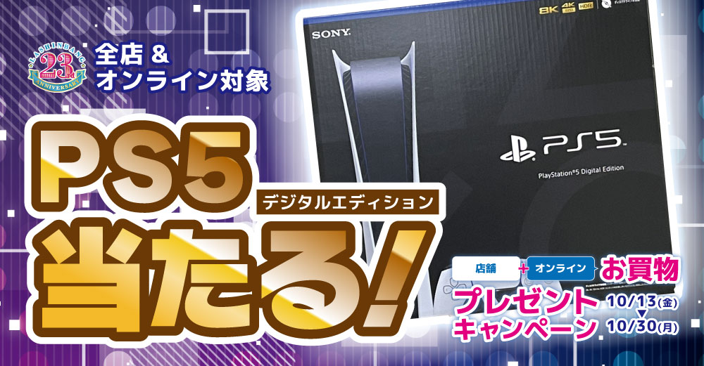 店舗×オンライン】PS5プレゼントキャンペーン / アニメグッズ・ゲーム