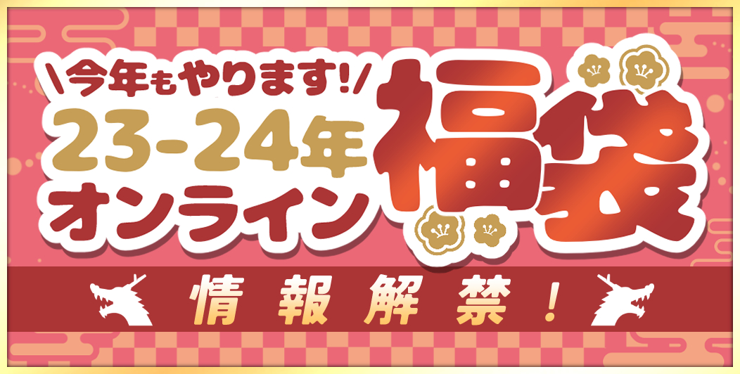 2024】 らしんばんオンライン福袋告知ページ / アニメグッズ・ゲーム・同人誌の中古販売・買取/らしんばんオンライン