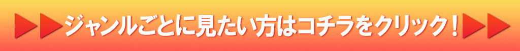 ジャンルに飛ぶ
