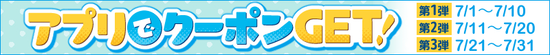 らしんばんオンライン　7月のアプリクーポン♪