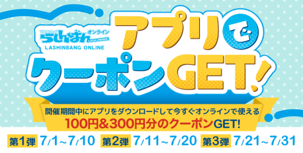 らしんばんオンライン　7月のアプリクーポン♪
