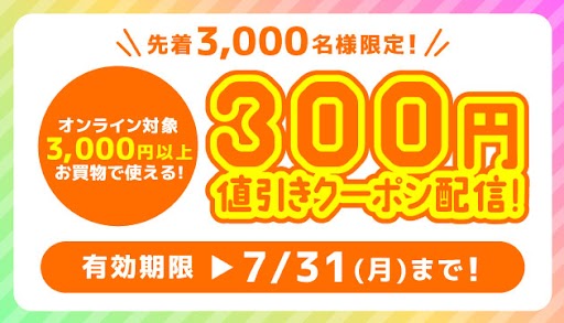 らしんばんオンライン　7月のアプリクーポン♪