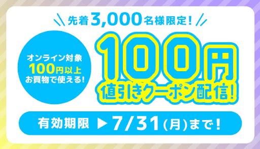 らしんばんオンライン　7月のアプリクーポン♪