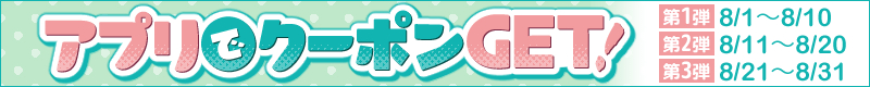 らしんばんオンライン 8月のアプリクーポン♪