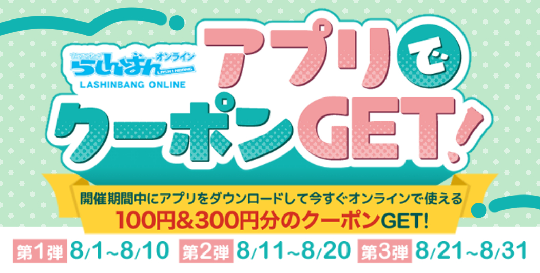 らしんばんオンライン 8月のアプリクーポン♪（8/1(水)～8/31(木)まで