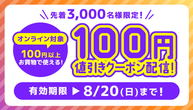 らしんばんオンライン　8月のアプリクーポン♪