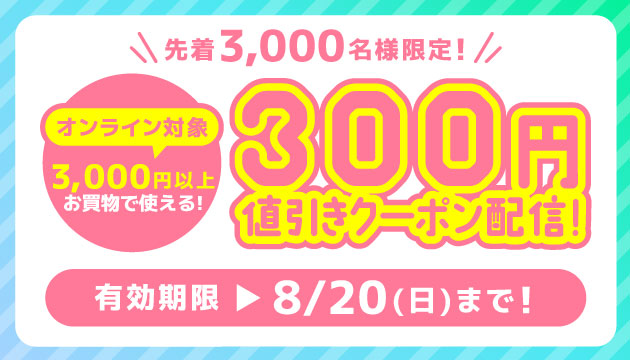らしんばんオンライン　8月のアプリクーポン♪