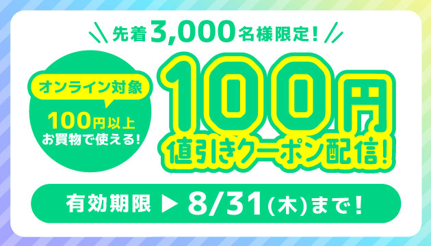 らしんばんオンライン　8月のアプリクーポン♪