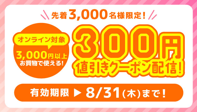 らしんばんオンライン　8月のアプリクーポン♪