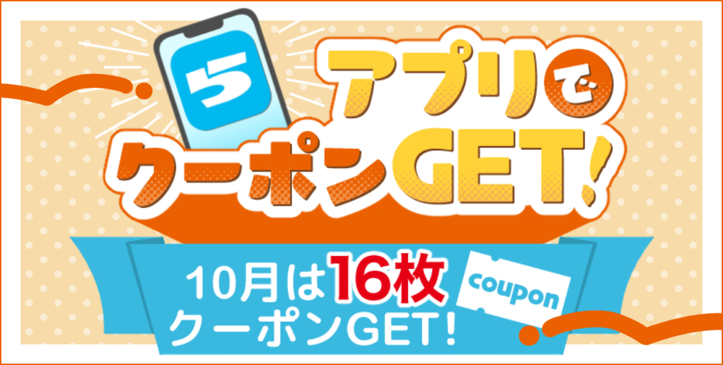 らしんばんオンライン　10月のアプリクーポン♪