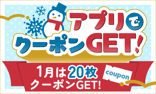 らしんばんオンライン　1月のアプリクーポン♪