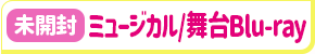 【未開封】ミュージカル 『刀剣乱舞』 ～MUSIC CLIPS 2015-2020～