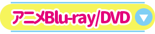 アニメBlu-ray