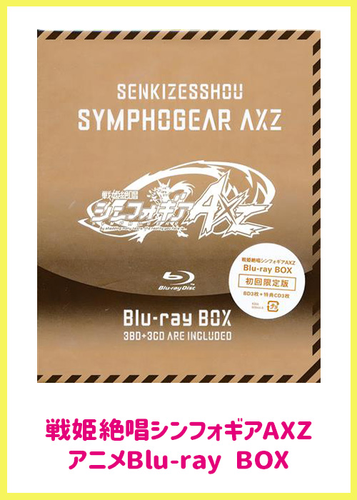 【未開封】戦姫絶唱シンフォギアAXZ Blu-ray BOX 初回限定版