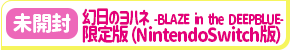 【未開封】幻日のヨハネ -BLAZE in the DEEPBLUE- 限定版 (Nintendo Switch版)