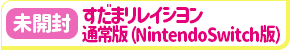 【未開封】すだまリレイシヨン (通常版) (Nintendo Switch版)