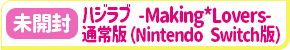 【未開封】ハジラブ -Making*Lovers- (通常版) (Nintendo Switch版)