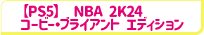 NBA 2K24 コービー・ブライアント エディション (PS5版) 【PS5】
