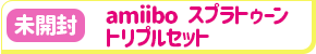 【未開封】amiibo スプラトゥーンシリーズ トリプルセット [インクリング【イエロー】/オクトリング【ブルー】/コジャケ]