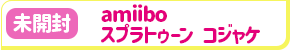 【未開封】amiibo スプラトゥーンシリーズ コジャケ