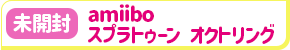 【未開封】amiibo スプラトゥーンシリーズ オクトリング【ブルー】