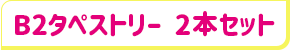 きゃらっとくじ 映画 五等分の花嫁 ～Land a trick!!～ C賞 B2タペストリー 2本セット 中野三玖