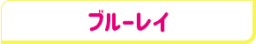 SPY×FAMILY Vol.4 初回生産限定版 【ブルーレイ】