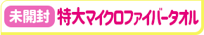 【未開封】アイドルマスター ミリオンライブ! 特大マイクロファイバータオル ダイヤモンドダイバー◇ 高槻やよい&天海春香&我那覇響