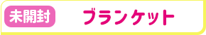 【未開封】うたの☆プリンスさまっ♪ うた☆プリWEBラジオ合同オンラインイベント ブランケット 鈴村&下野のうた☆プリ放送局〜10th