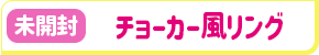 【未開封】アンデッドガール・マーダーファルス チョーカー風リング 輪堂鴉夜