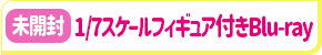 【未開封】宇崎ちゃんは遊びたい!ω 第1巻 宇崎花 -SUGOIニットver.-1/7スケールフィギュア付き完全数量限定版 【ブルーレイ】