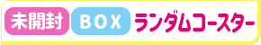 【未開封】東京リベンジャーズ×文房具カフェ ランダムコースター グループ弐 (1BOX)