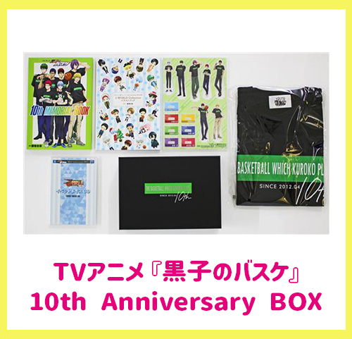 【未開封】TVアニメ『黒子のバスケ』10th Anniversary BOX