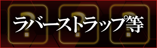 ラバーストラップ等