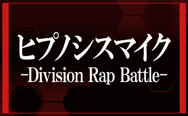 ヒプノシスマイク
-Division Rap Battle-