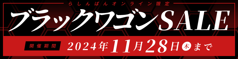 らしんばん通販の最終処分市