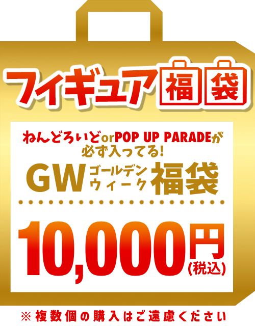 【GW福袋】フィギュア 1万円福袋