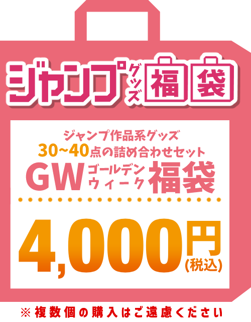 【GW福袋】ジャンプ作品 4,000円福袋