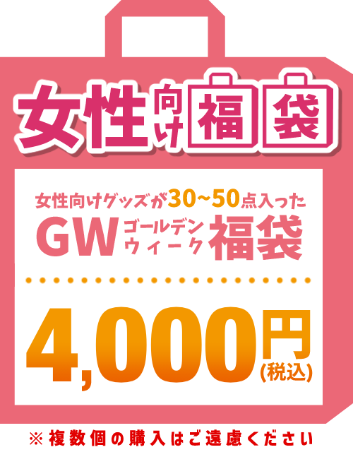 【GW福袋】女性向け作品 4,000円福袋