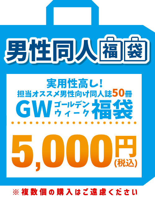 【GW福袋】男性同人誌50冊セット 5,000円福袋
