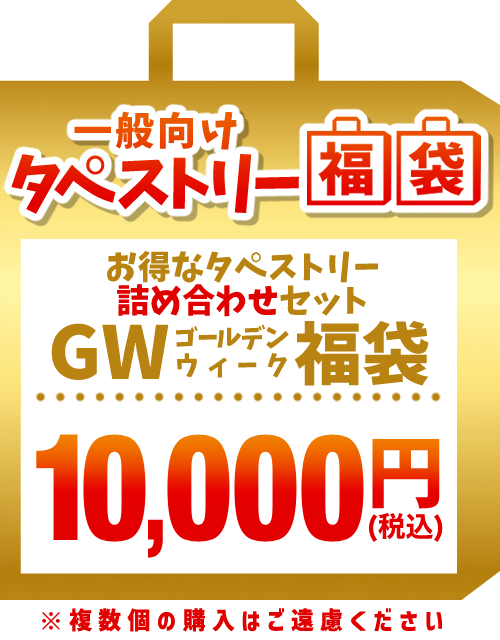 【GW福袋】一般タペストリー 1万円福袋