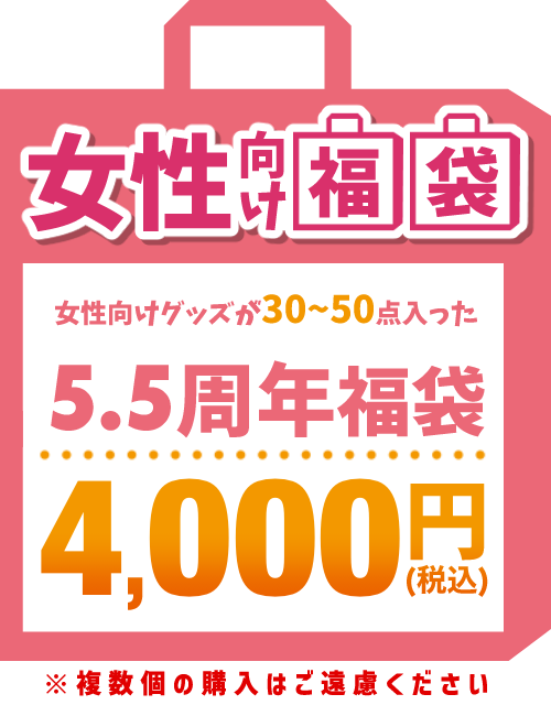 【5.5周年福袋】女性向け福袋 4,000円福袋