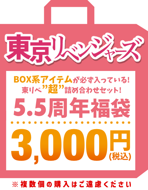 【5.5周年福袋】東京リベンジャーズ 3,000円福袋