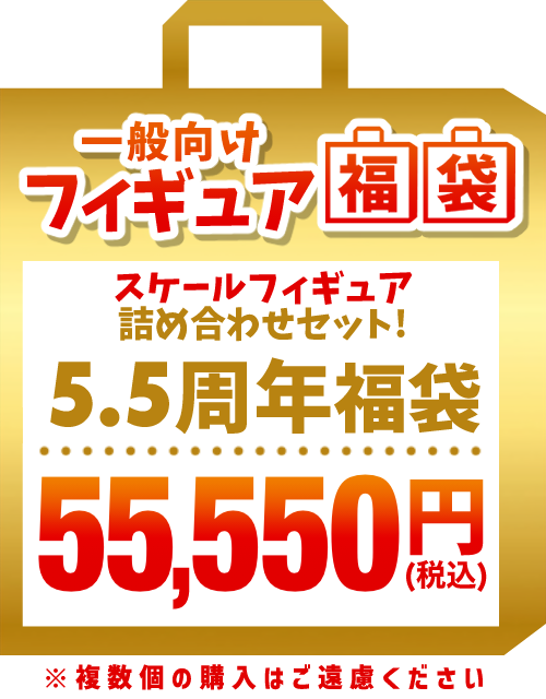 【5.5周年福袋】高級フィギュア福袋 55,550円福袋