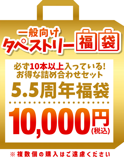 【5.5周年福袋】一般タペストリー福袋 10,000円福袋