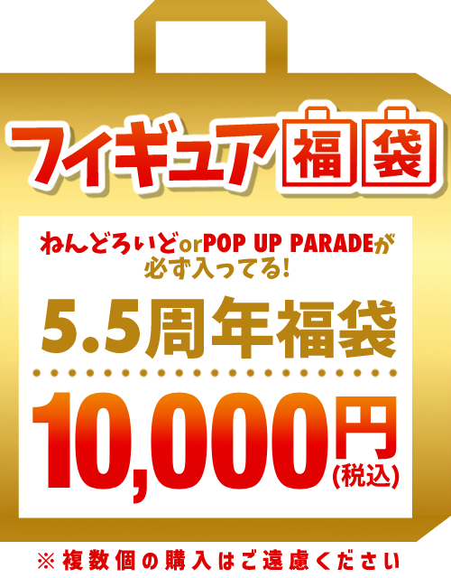 【5.5周年福袋】高級フィギュア福袋 10,000円福袋